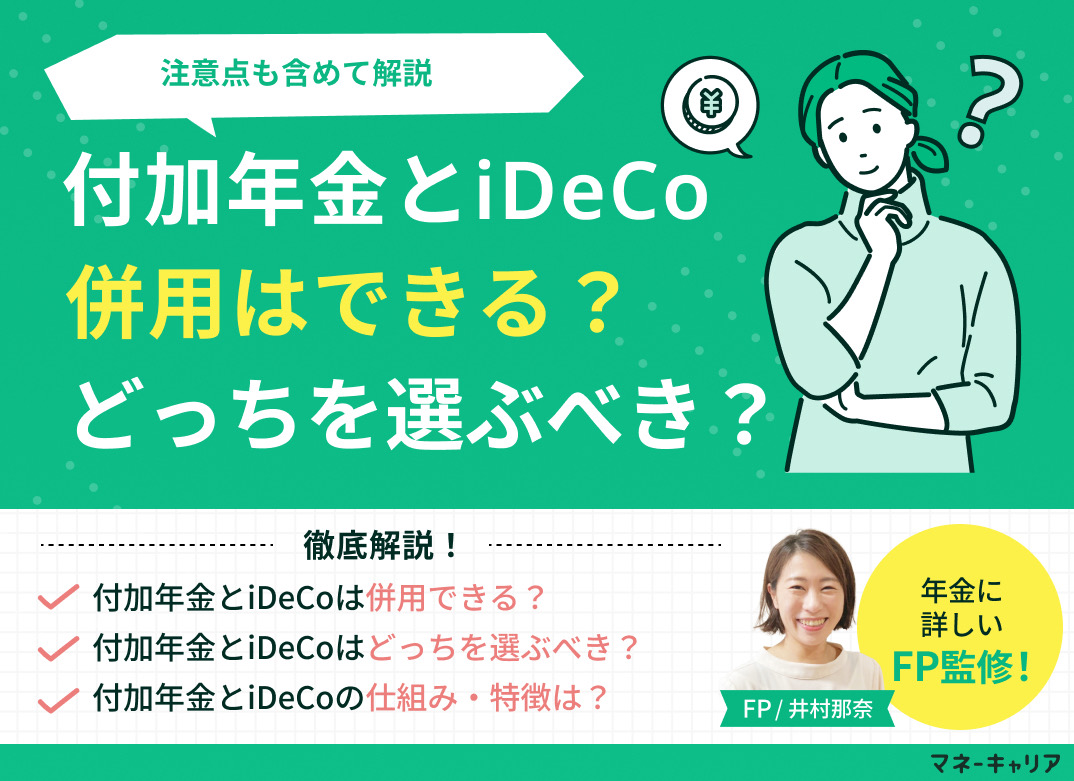 付加年金とiDeCoは併用できる?どっちを選ぶべき?注意点も含めて解説のサムネイル画像